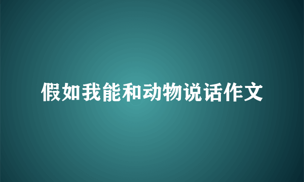 假如我能和动物说话作文