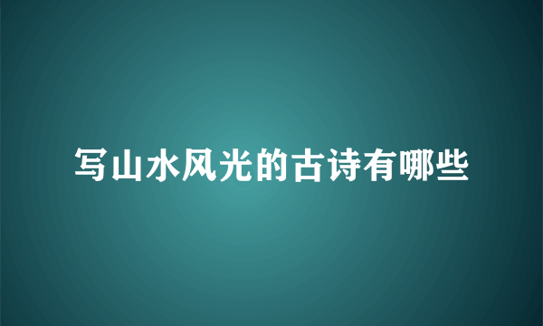 写山水风光的古诗有哪些
