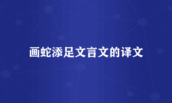 画蛇添足文言文的译文