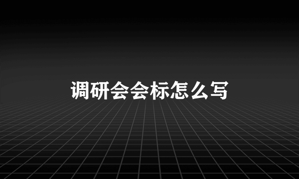调研会会标怎么写