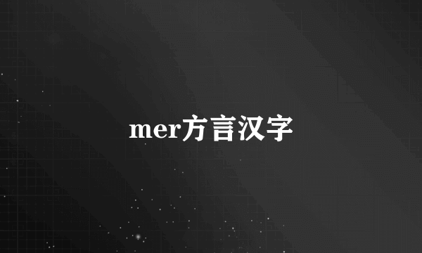mer方言汉字