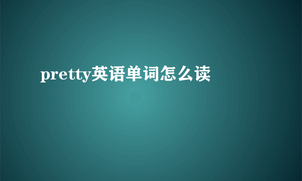 pretty英语单词怎么读