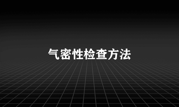 气密性检查方法