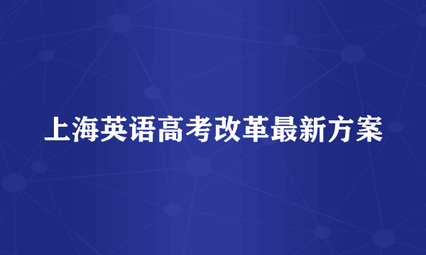 上海英语高考改革最新方案