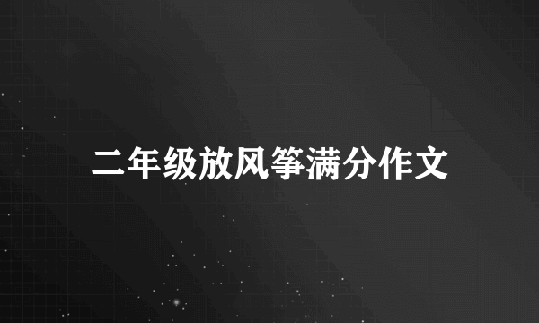 二年级放风筝满分作文