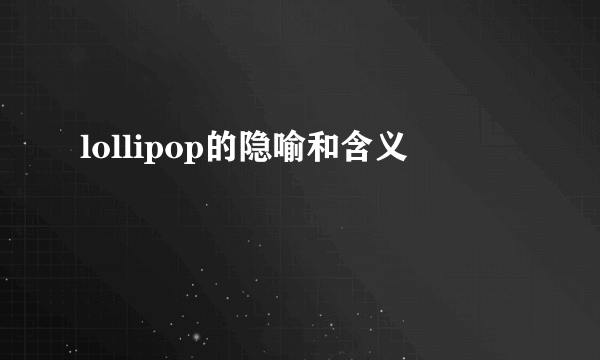 lollipop的隐喻和含义