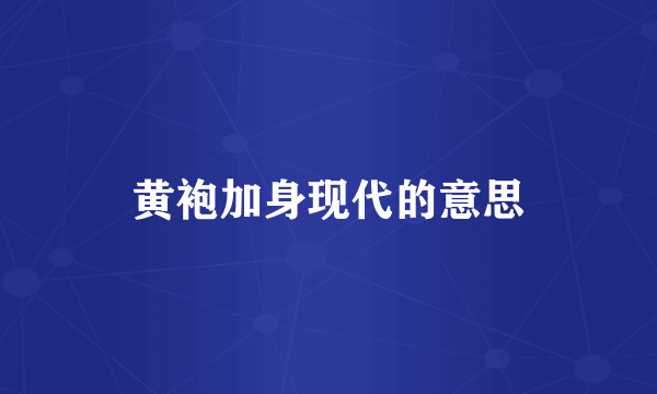 黄袍加身现代的意思