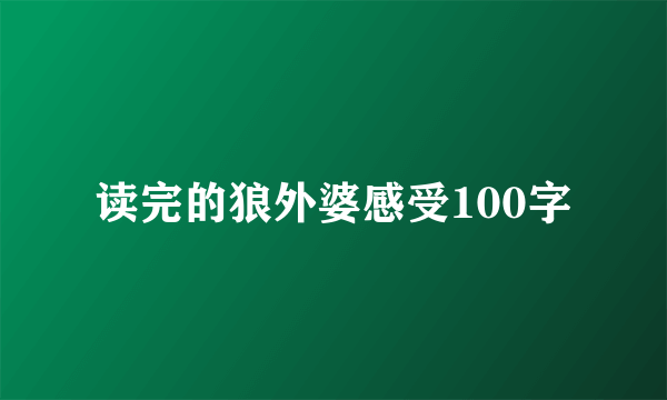 读完的狼外婆感受100字