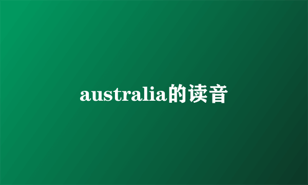 australia的读音