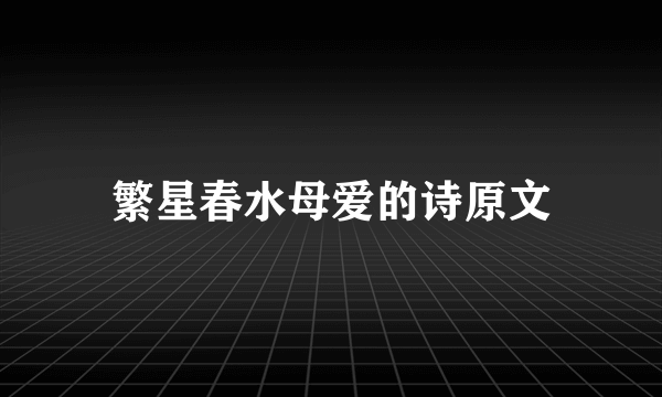 繁星春水母爱的诗原文