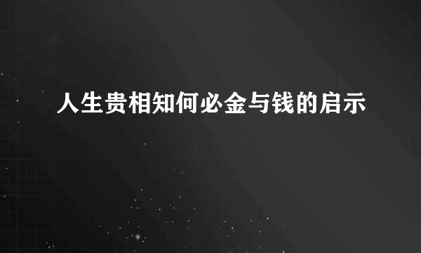 人生贵相知何必金与钱的启示