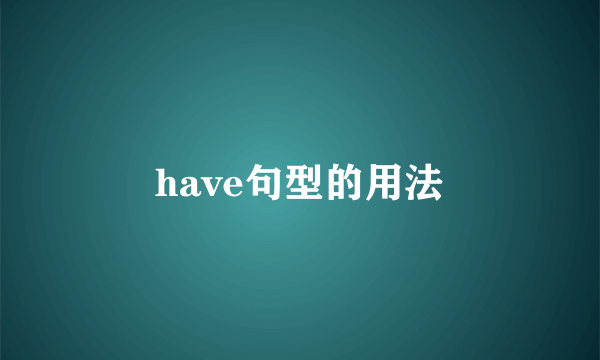 have句型的用法