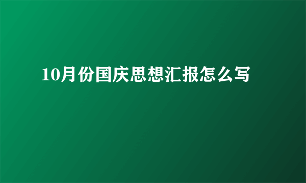 10月份国庆思想汇报怎么写