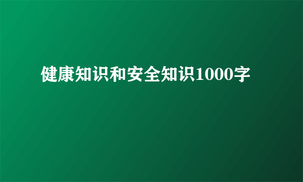 健康知识和安全知识1000字