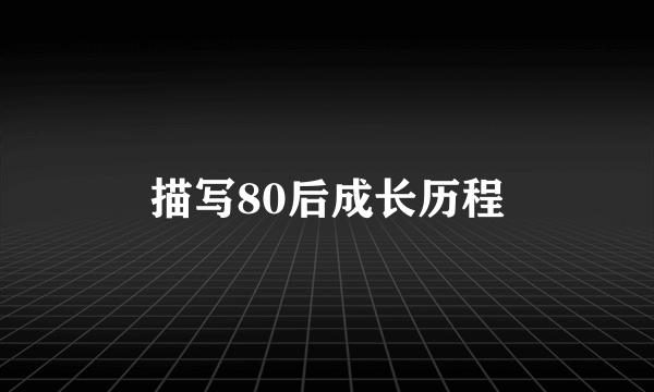 描写80后成长历程