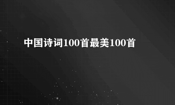 中国诗词100首最美100首