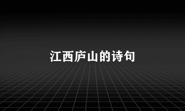 江西庐山的诗句