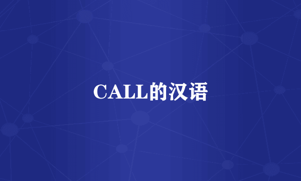 CALL的汉语