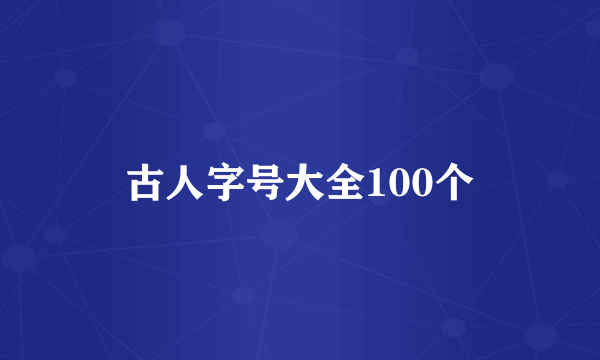 古人字号大全100个