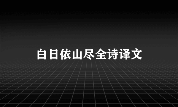 白日依山尽全诗译文