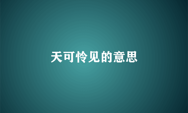 天可怜见的意思