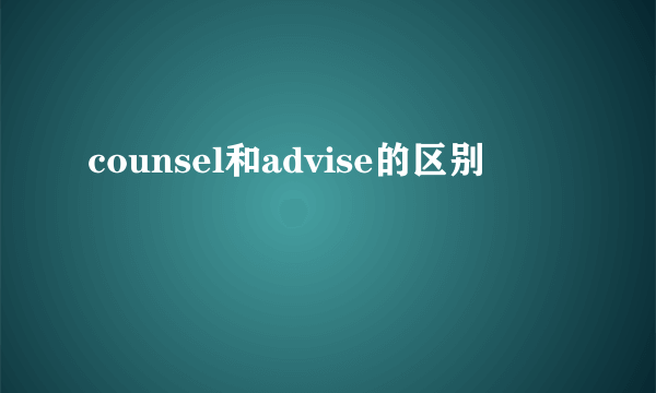 counsel和advise的区别