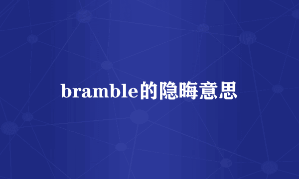 bramble的隐晦意思