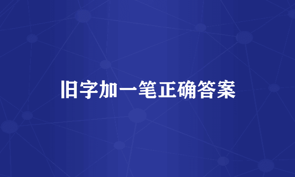 旧字加一笔正确答案