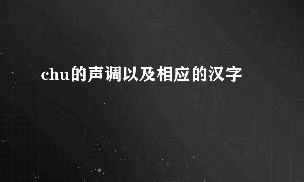 chu的声调以及相应的汉字