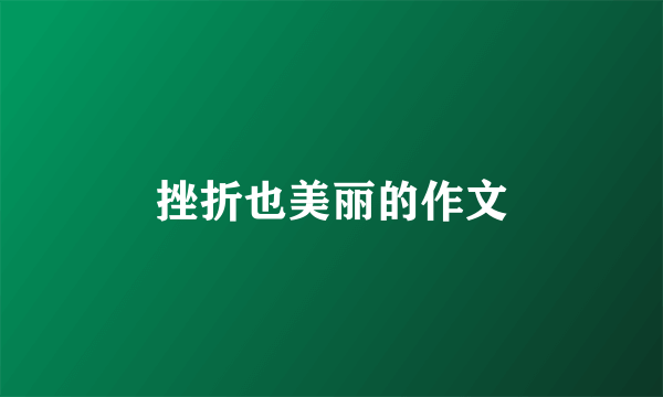 挫折也美丽的作文