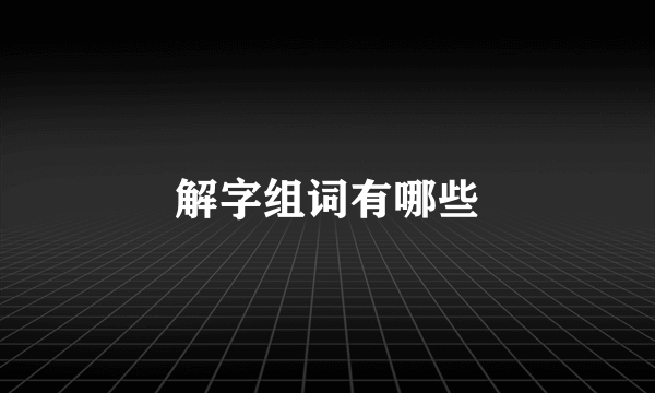 解字组词有哪些