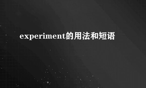 experiment的用法和短语