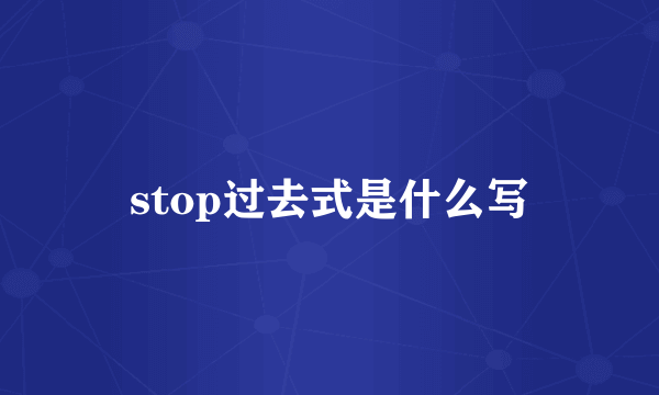 stop过去式是什么写