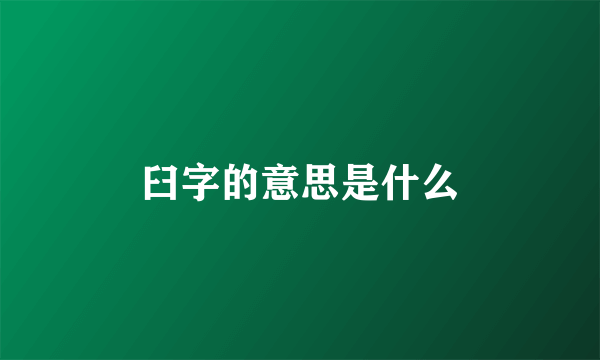 臼字的意思是什么