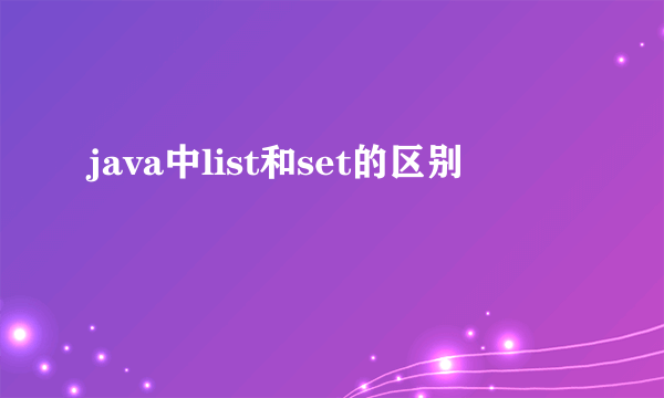 java中list和set的区别