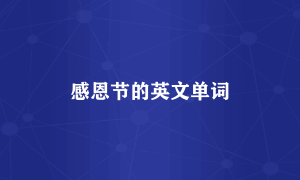 感恩节的英文单词