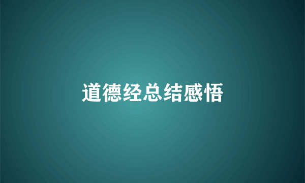 道德经总结感悟