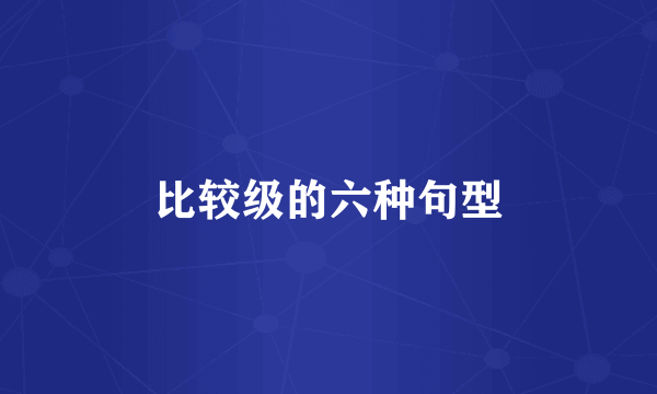 比较级的六种句型