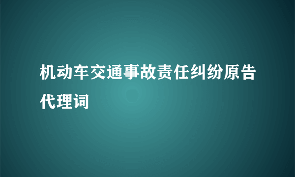 机动车交通事故责任纠纷原告代理词