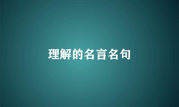 理解的名言名句