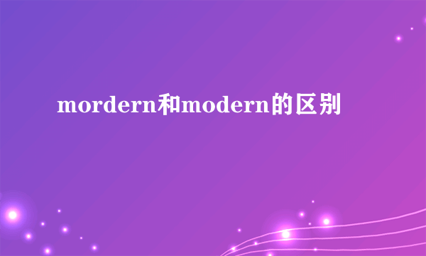 mordern和modern的区别