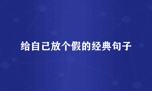 给自己放个假的经典句子