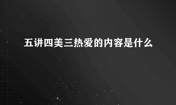 五讲四美三热爱的内容是什么