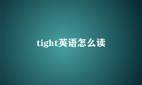 tight英语怎么读