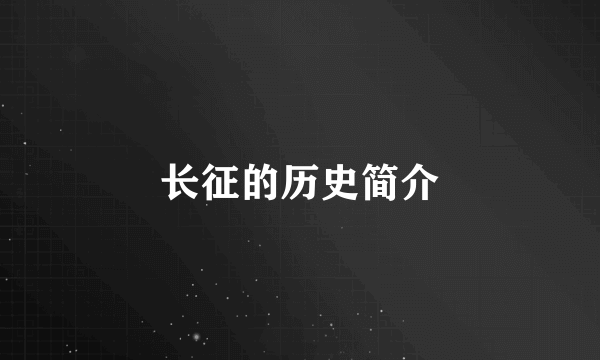 长征的历史简介