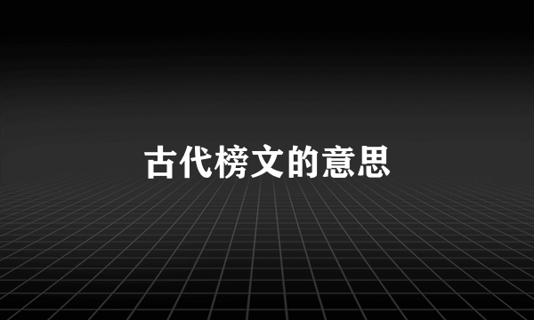 古代榜文的意思
