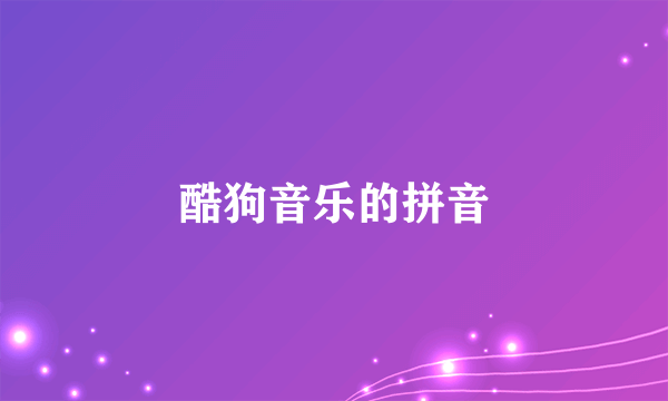 酷狗音乐的拼音