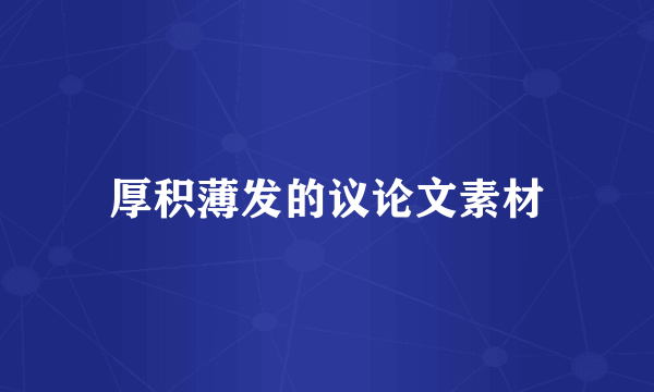 厚积薄发的议论文素材