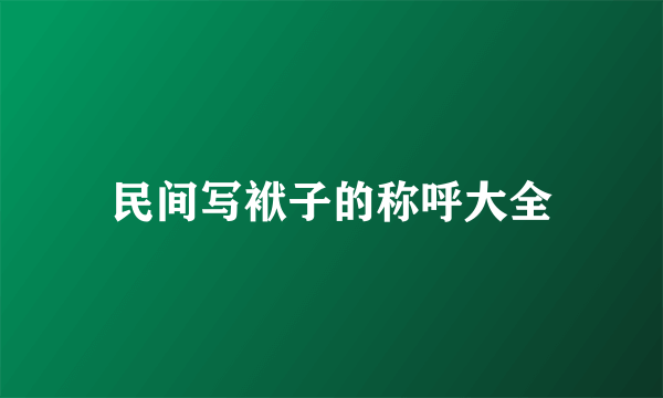 民间写袱子的称呼大全