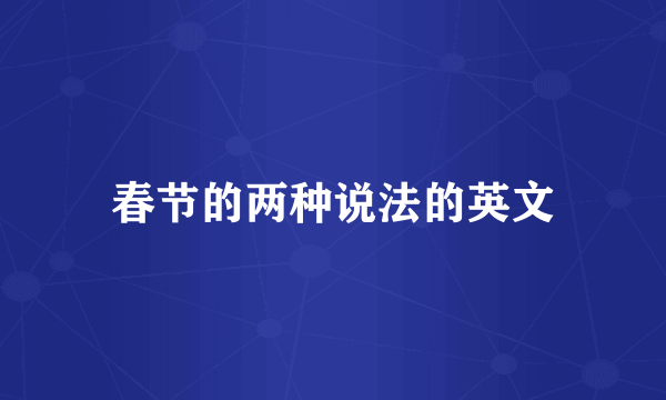 春节的两种说法的英文